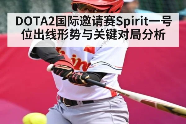 DOTA2国际邀请赛Spirit一号位出线形势与关键对局分析 - Baccarat